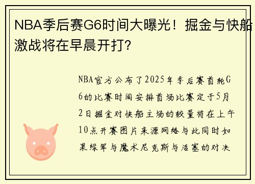 NBA季后赛G6时间大曝光!掘金与快船激战将在早晨开打?