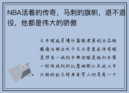 NBA活着的传奇,马刺的旗帜,退不退役,他都是伟大的骄傲