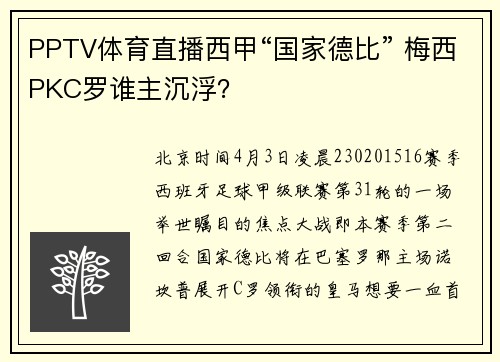 PPTV体育直播西甲“国家德比” 梅西PKC罗谁主沉浮?