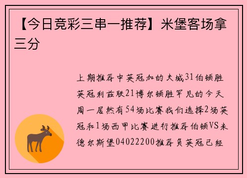 【今日竞彩三串一推荐】米堡客场拿三分