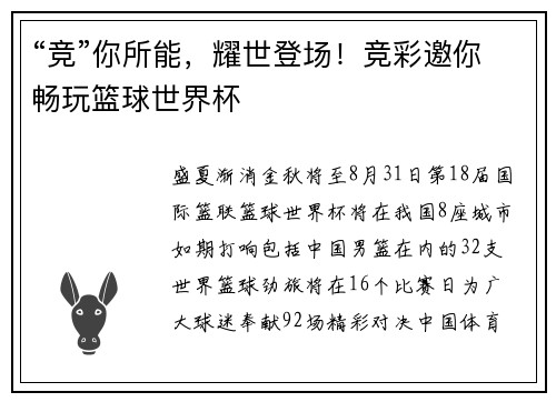 “竞”你所能,耀世登场!竞彩邀你畅玩篮球世界杯