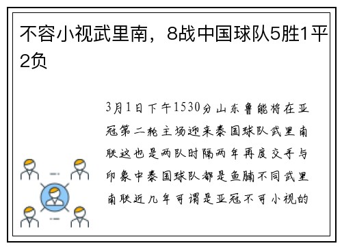 不容小视武里南，8战中国球队5胜1平2负