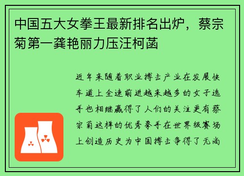 中国五大女拳王最新排名出炉,蔡宗菊第一龚艳丽力压汪柯菡