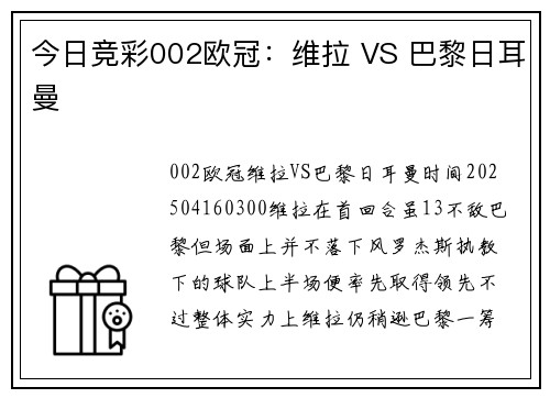 今日竞彩002欧冠:维拉 VS 巴黎日耳曼
