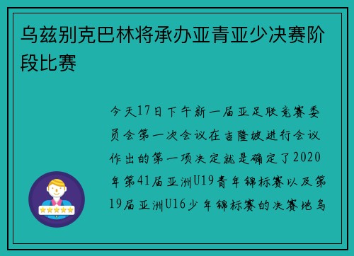 乌兹别克巴林将承办亚青亚少决赛阶段比赛