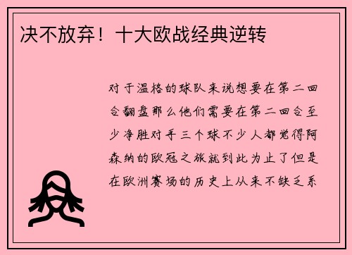 决不放弃!十大欧战经典逆转