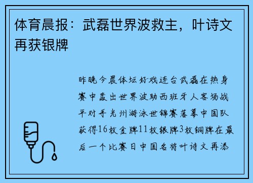 体育晨报：武磊世界波救主，叶诗文再获银牌