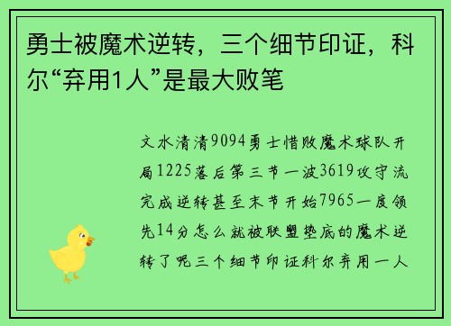 勇士被魔术逆转，三个细节印证，科尔“弃用1人”是最大败笔