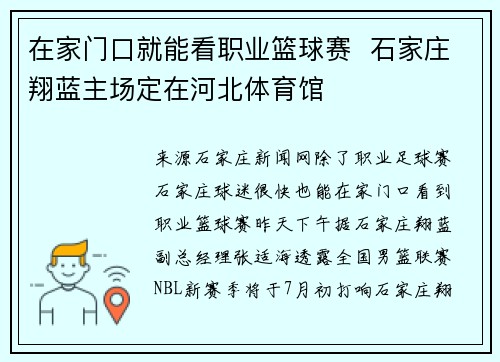 在家门口就能看职业篮球赛 石家庄翔蓝主场定在河北体育馆