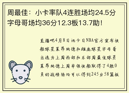 周最佳:小卡率队4连胜场均24.5分 字母哥场均36分12.3板13.7助!