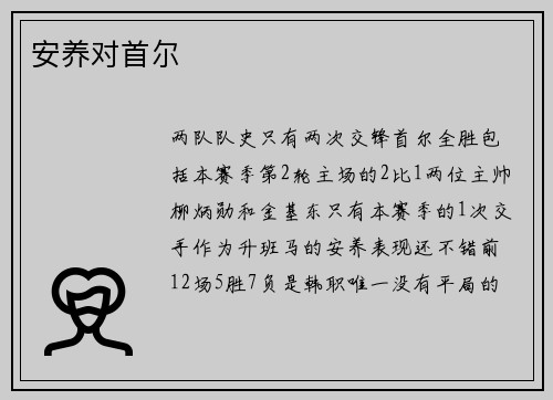 安养对首尔