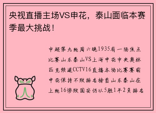 央视直播主场VS申花,泰山面临本赛季最大挑战!