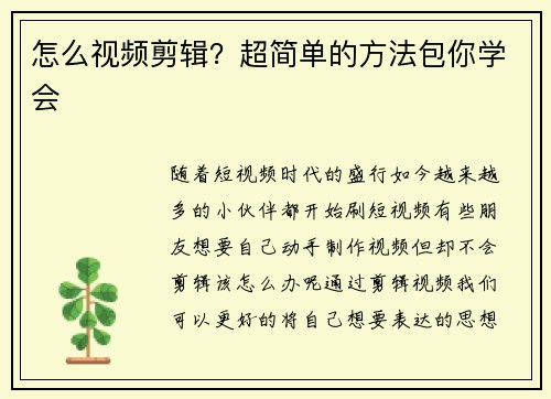 怎么视频剪辑?超简单的方法包你学会