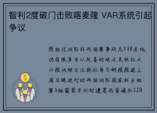 智利2度破门击败喀麦隆 VAR系统引起争议