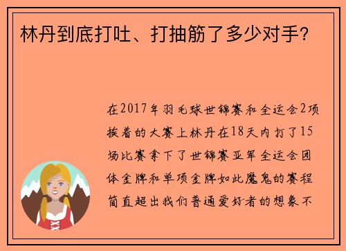 林丹到底打吐、打抽筋了多少对手？