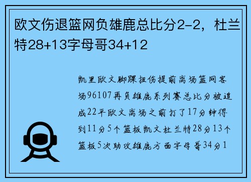 欧文伤退篮网负雄鹿总比分2-2,杜兰特28+13字母哥34+12
