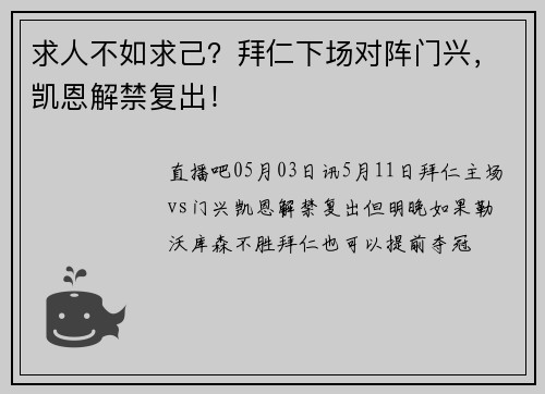 求人不如求己?拜仁下场对阵门兴,凯恩解禁复出!
