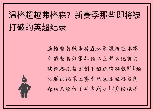 温格超越弗格森？新赛季那些即将被打破的英超纪录