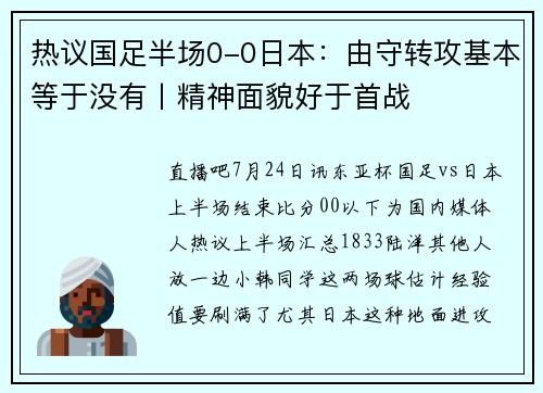 热议国足半场0-0日本:由守转攻基本等于没有丨精神面貌好于首战