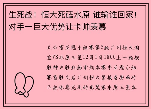 生死战!恒大死磕水原 谁输谁回家!对手一巨大优势让卡帅羡慕