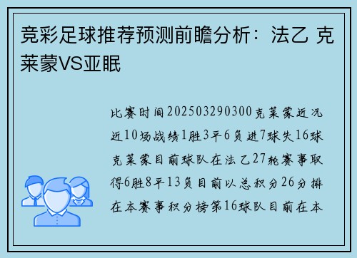 竞彩足球推荐预测前瞻分析：法乙 克莱蒙VS亚眠