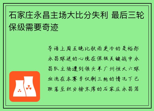 石家庄永昌主场大比分失利 最后三轮保级需要奇迹