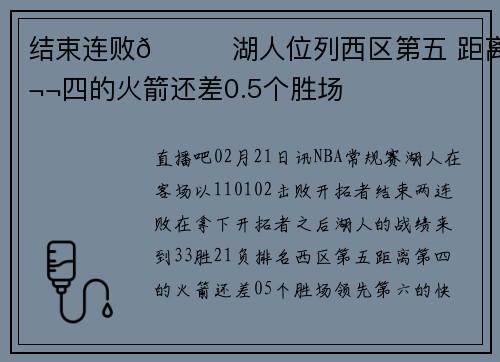 结束连败🔔湖人位列西区第五 距离第四的火箭还差0.5个胜场