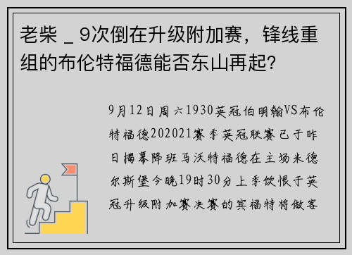 老柴 _ 9次倒在升级附加赛，锋线重组的布伦特福德能否东山再起？