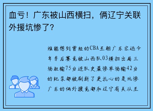 血亏！广东被山西横扫，俩辽宁关联外援坑惨了？