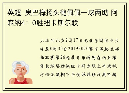 英超-奥巴梅扬头槌佩佩一球两助 阿森纳4：0胜纽卡斯尔联