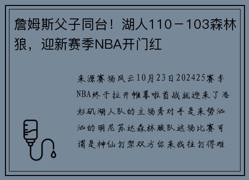 詹姆斯父子同台！湖人110－103森林狼，迎新赛季NBA开门红