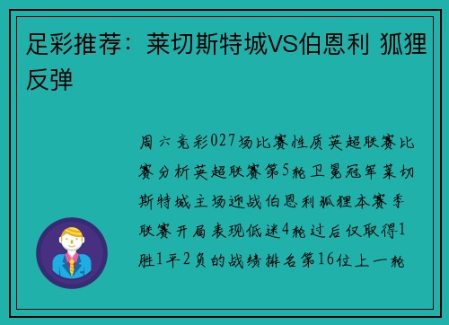足彩推荐：莱切斯特城VS伯恩利 狐狸反弹