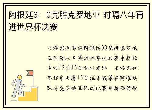 阿根廷3：0完胜克罗地亚 时隔八年再进世界杯决赛