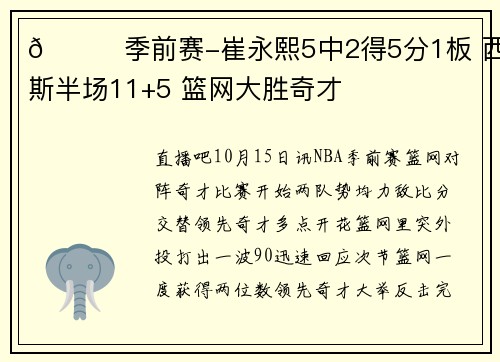 🏀季前赛-崔永熙5中2得5分1板 西蒙斯半场11+5 篮网大胜奇才