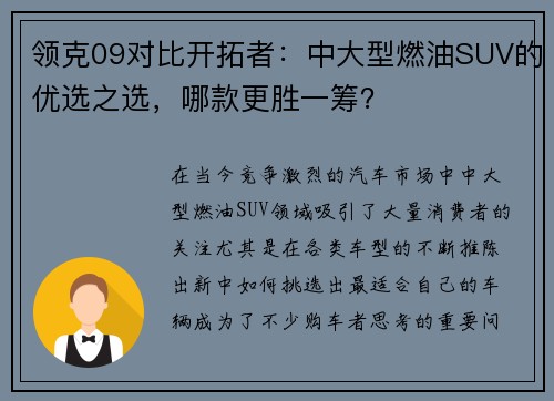 领克09对比开拓者：中大型燃油SUV的优选之选，哪款更胜一筹？