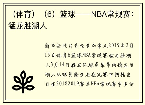 （体育）（6）篮球——NBA常规赛：猛龙胜湖人