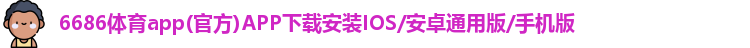 6686体育